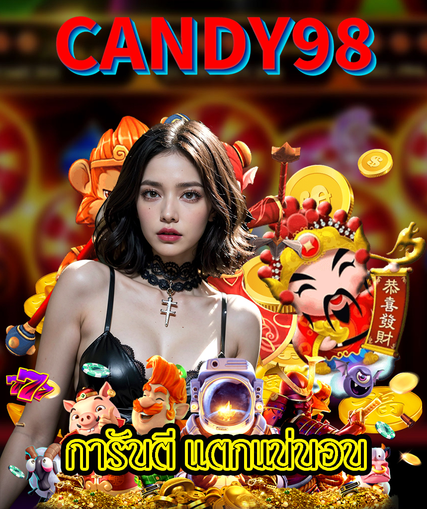 candy98 เครดิตฟรี